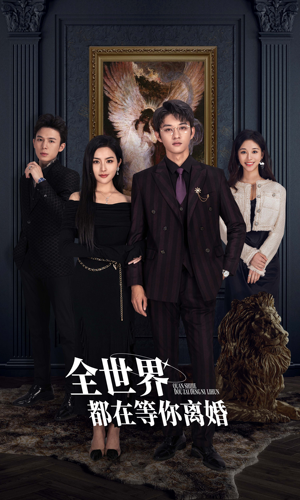 全世界都在等你离婚（89集）扶弟魔