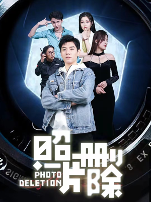 照片删除（100集）红果短剧