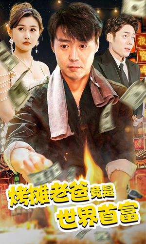烤摊老爸竟是世界首富（97集）求资源