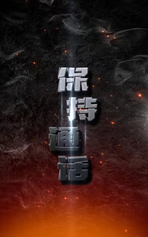 保持通话（88集）全网热播