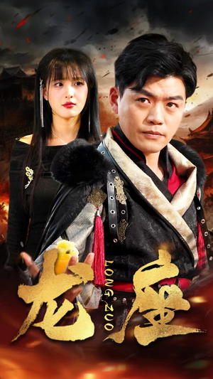 龙座（82集）男女演员原版人马