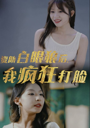 资助白眼狼后，我疯狂打脸（15集）全程高燃