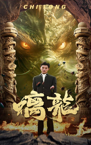 螭龙（99集）蓝光画质