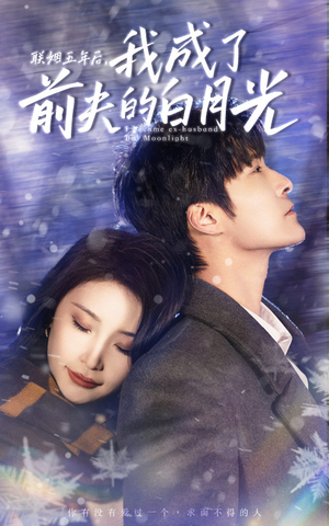 联姻五年后，我成了前夫的白月光（92集）动作戏