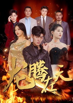 龙腾在天（99集）全集免费