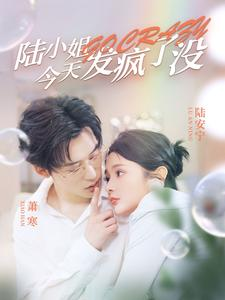 陆小姐今天发疯了没（98集）超清版