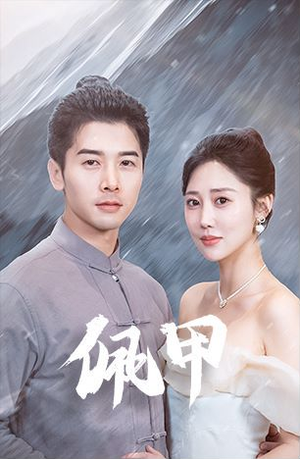 佩甲（93集）反派洗白