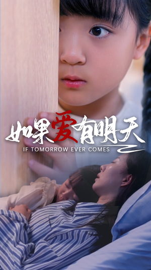 如果爱有明天（65集）太好哭了