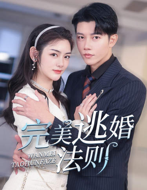 完美逃婚法则（77集）太好哭了