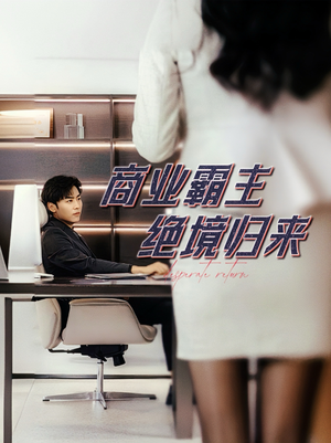 商业霸主绝境归来（60集）太心疼了
