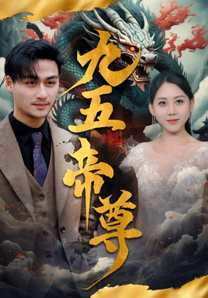 九五至尊（90集）奶狗男主