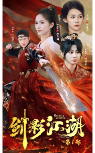 剑影江湖（60集）永久珍藏