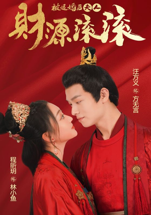 被退婚后夫人财源滚滚（82集）信息量大