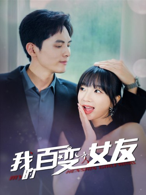我的百变女友（60集）凤凰男