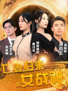 亡妻归来成女战神（80集）大女主短剧