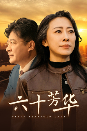 六十芳华(39集) 六十芳华(39集)演员表