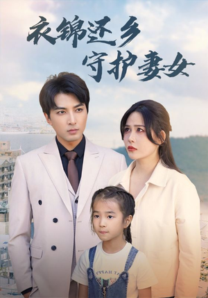衣锦还乡守护妻女（50集）短剧