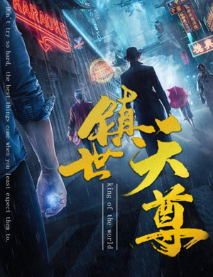 镇世天尊(79集) 镇世天尊(79集)最佳女主