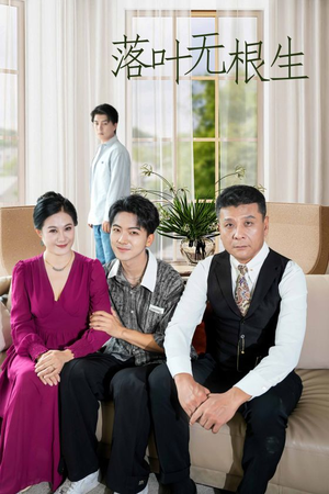 落叶无根生(45集) 落叶无根生(45集)囤货短剧