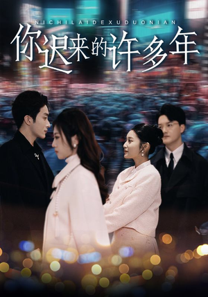 你迟来的许多年(80集) 你迟来的许多年(80集)霸总天花板