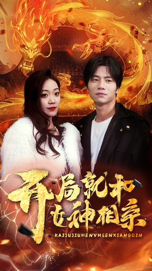 开局就和女神相亲（96集）修仙升级