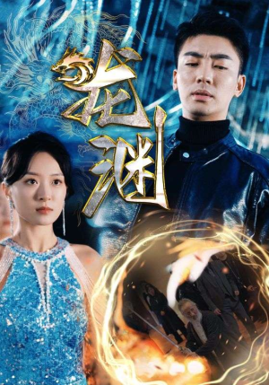 新版：龙渊（88集）看哭了