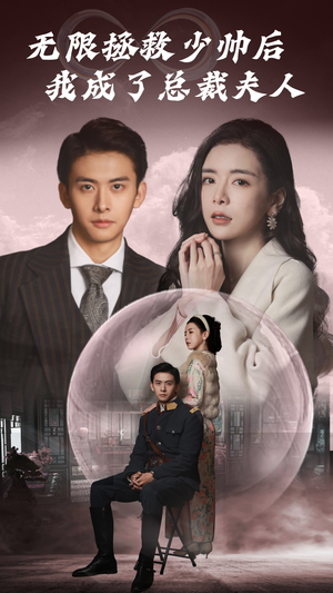 无限拯救少帅后我成了总裁夫人(80集) 无限拯救少帅后我成了总裁夫人(80集)装逼打脸