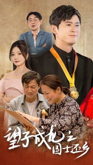 望子成龙之国士还乡（70集）太心酸了