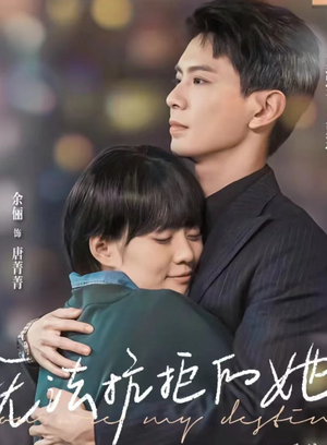 无法抗拒的她（80集）太奇葩了