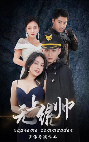 无上统帅（100集）新剧开播