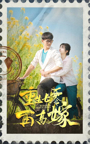 重生七零再高嫁(82集) 重生七零再高嫁(82集)追了3天终于追完了