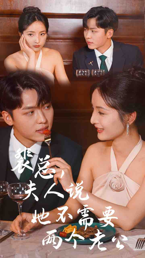 裴总，夫人说她不需要两个老公（109集）短剧明星