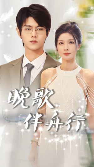 晚歌伴舟行(85集) 晚歌伴舟行(85集)年代