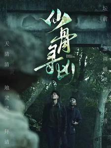 仙骨寻凶(81集) 仙骨寻凶(81集)太魔性了