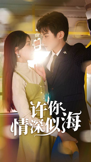 许你情深似海(90集) 许你情深似海(90集)病娇男主