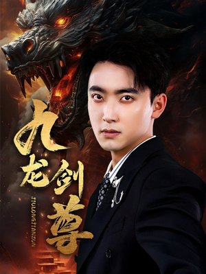 九龙剑尊(92集) 九龙剑尊(92集)未删减版