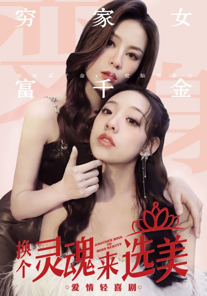 换个灵魂来选美（77集）宅斗