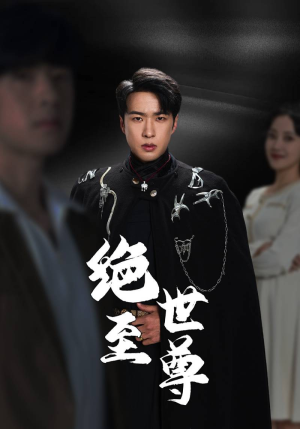 绝世至尊（92集）终于报仇了