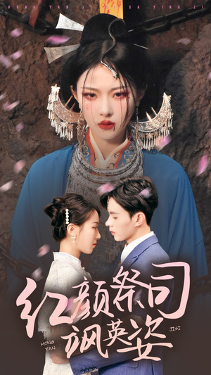 红颜祭司飒英姿（79集）打戏担当