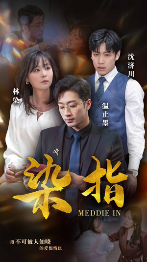 染指(100集) 染指(100集)有第二季吗