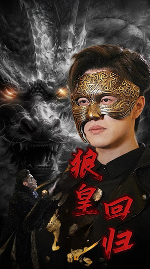 狼皇回归(93集) 狼皇回归(93集)太炸裂了
