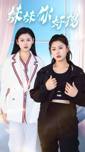 妹妹你好拽（75集）军旅短剧