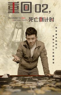 重回02死亡倒计时（80集）良心短剧