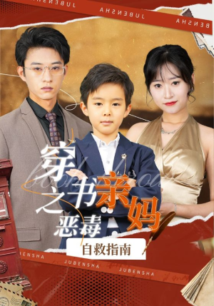 穿书之恶毒亲妈自救指南(98集) 穿书之恶毒亲妈自救指南(98集)完整版