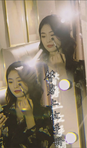 替身上位手册(32集) 替身上位手册(32集)飒爽女主