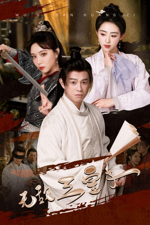 无敌三皇子(91集) 无敌三皇子(91集)恶毒女配