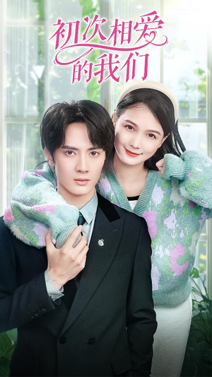 初次相爱的我们（86集）狼狗男主