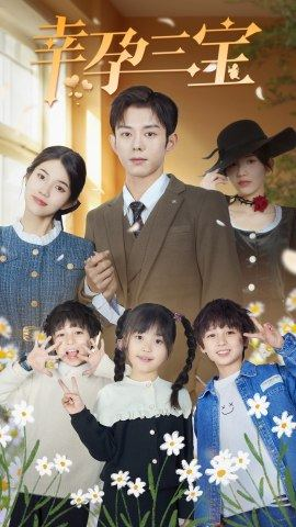 幸孕三宝(92集) 幸孕三宝(92集)最佳制作