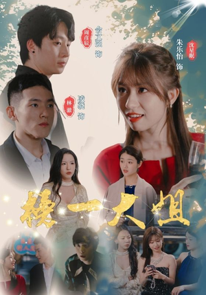 榜一大姐（20集）仙侠戏太唯美