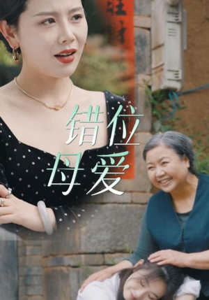 错位母爱（28集）大结局是什么